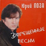 Ð®Ñ€Ð¸Ð¹ Ð›Ð¾Ð·Ð° - Ð—Ð°Ð¿Ñ€ÐµÑ‰Ñ‘Ð½Ð½Ñ‹Ðµ ÐŸÐµÑÐ½Ð¸