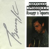 Ð’Ð»Ð°Ð´Ð¸Ð¼Ð¸Ñ€ Ð’Ñ‹ÑÐ¾Ñ†ÐºÐ¸Ð¹ - ÐšÐ¾Ð½Ñ†ÐµÑ€Ñ‚ Ð’ Ð¢Ð¾Ñ€Ð¾Ð½Ñ‚Ð¾