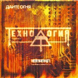 Ð¢ÐµÑ…Ð½Ð¾Ð»Ð¾Ð³Ð¸Ñ - Ð”Ð°Ð¹Ñ‚Ðµ ÐžÐ³Ð½Ñ