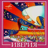 Иверия - ВИА Иверия