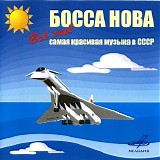 Various artists - Босса Нова. Всё Ещё Самая Красивая Музыка В СССР