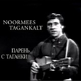 Ð’Ð»Ð°Ð´Ð¸Ð¼Ð¸Ñ€ Ð’Ñ‹ÑÐ¾Ñ†ÐºÐ¸Ð¹ - ÐŸÐ°Ñ€ÐµÐ½ÑŒ Ð¡ Ð¢Ð°Ð³Ð°Ð½ÐºÐ¸ / Noormeer Tagankalt