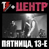 Ð¢ÐµÐ»ÐµÐ²Ð¸Ð·Ð¾Ñ€ + Ð¦ÐµÐ½Ñ‚Ñ€ - ÐšÐ»ÑƒÐ± 16 Ð¢Ð¾Ð½Ð½, ÐŸÑÑ‚Ð½Ð¸Ñ†Ð°, 13-Ðµ