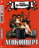 Ð›Ñ-ÐœÐ¸Ð½Ð¾Ñ€ÑŠ - Ð›ÐµÐ½ÐºÐ¾Ð½Ñ†ÐµÑ€Ñ‚