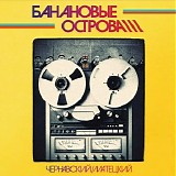 Чернавский / Матецкий - Банановые Острова