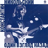 Константин Никольский - Один Взгляд Назад