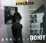 ÐÑƒÐºÑ†Ñ‹Ð¾Ð½, Marc Ribot, Ned Rothenberg, Frank London, Ð’Ð»Ð°Ð´Ð¸Ð¼Ð¸Ñ€ Ð’Ð¾ - Ð”ÐµÐ²ÑƒÑˆÐºÐ¸ ÐŸÐ¾ÑŽÑ‚