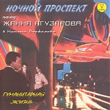 ÐÐ¾Ñ‡Ð½Ð¾Ð¹ ÐŸÑ€Ð¾ÑÐ¿ÐµÐºÑ‚ featuring: Ð–Ð°Ð½Ð½Ð° ÐÐ³ÑƒÐ·Ð°Ñ€Ð¾Ð²Ð° & ÐÐ°Ñ‚ - Ð“ÑƒÐ¼Ð°Ð½Ð¸Ñ‚Ð°Ñ€Ð½Ð°Ñ Ð–Ð¸Ð·Ð½ÑŒ