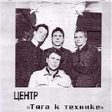 Ð¦ÐµÐ½Ñ‚Ñ€ - Ð¢ÑÐ³Ð° Ðš Ð¢ÐµÑ…Ð½Ð¸ÐºÐµ