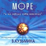 ÐœÐ¾Ñ€Ðµ / Ð’. ÐšÑƒÐ·ÑŒÐ¼Ð¸Ð½ - Ð¯ ÐÐµ Ð—Ð°Ð±ÑƒÐ´Ñƒ Ð¢ÐµÐ±Ñ ÐÐ¸ÐºÐ¾Ð³Ð´Ð°