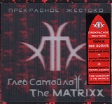 Ð“Ð»ÐµÐ± Ð¡Ð°Ð¼Ð¾Ð¹Ð»Ð¾ff & The Matrixx - ÐŸÑ€ÐµÐºÑ€Ð°ÑÐ½Ð¾Ðµ Ð–ÐµÑÑ‚Ð¾ÐºÐ¾