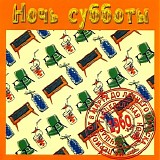 Various artists - Ночь Cубботы