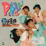 Xiao Xiang Dui Yu Chibi Maruko Chan å°è±¡éšŠèˆ‡å°ä¸¸å­ - Pi Pa La (TW Official)