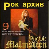 Yngwie Malmsteen - Ð Ð¾Ðº ÐÑ€Ñ…Ð¸Ð²