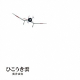 Yumi Arai 荒井由実 - Hiko-Ki Gumo ひこうき雲 (Yuming + Studio Ghibli 40th Anniversary Edition)