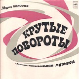 ÐœÑƒÑ€Ð°Ð´ ÐšÐ°Ð¶Ð»Ð°ÐµÐ² - ÐšÑ€ÑƒÑ‚Ñ‹Ðµ ÐŸÐ¾Ð²Ð¾Ñ€Ð¾Ñ‚Ñ‹