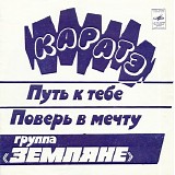 Ð—ÐµÐ¼Ð»ÑÐ½Ðµ - ÐšÐ°Ñ€Ð°Ñ‚Ñ