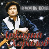 ÐÑ€ÐºÐ°Ð´Ð¸Ð¹ Ð¥Ð¾Ñ€Ð°Ð»Ð¾Ð² - Ð‘ÐµÑÐºÐ¾Ð½ÐµÑ‡Ð½Ð¾ÑÑ‚ÑŒ