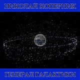 ÐÐ¸ÐºÐ¾Ð»Ð°Ð¹ ÐšÐ¾Ð¿ÐµÑ€Ð½Ð¸Ðº - Ð“ÐµÐ½ÐµÑ€Ð°Ð» Ð“Ð°Ð»Ð°ÐºÑ‚Ð¸ÐºÐ¸