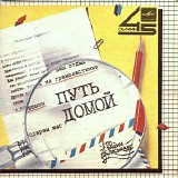 Various artists - Путь Домой