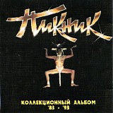 ÐŸÐ¸ÐºÐ½Ð¸Ðº - ÐšÐ¾Ð»Ð»ÐµÐºÑ†Ð¸Ð¾Ð½Ð½Ñ‹Ð¹ ÐÐ»ÑŒÐ±Ð¾Ð¼ '83 - '93