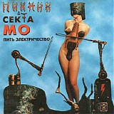 ÐŸÐ¸ÐºÐ½Ð¸Ðº & Ð¡ÐµÐºÑ‚Ð° ÐœÐ¾ - ÐŸÐ¸Ñ‚ÑŒ Ð­Ð»ÐµÐºÑ‚Ñ€Ð¸Ñ‡ÐµÑÑ‚Ð²Ð¾