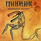 ÐŸÐ¸ÐºÐ½Ð¸Ðº - Ð–ÐµÐ»ÐµÐ·Ð½Ñ‹Ðµ ÐœÐ°Ð½Ñ‚Ñ€Ñ‹