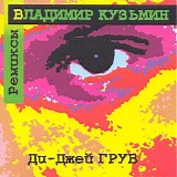 Владимир Кузьмин - Ди-Джей Грув - Ремиксы