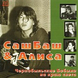 Ð¡Ð°ÑˆÐ‘Ð°Ñˆ & ÐÐ»Ð¸ÑÐ° - Ð§ÐµÑ€Ð½Ð¾Ð±Ñ‹Ð»ÑŒÑÐºÐ¸Ðµ Ð‘Ð¾Ð±Ñ‹Ð»Ð¸ ÐÐ° ÐšÑ€Ð°ÑŽ Ð¡Ð²ÐµÑ‚Ð°