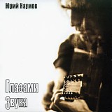 Ð®Ñ€Ð¸Ð¹ ÐÐ°ÑƒÐ¼Ð¾Ð² - Ð“Ð»Ð°Ð·Ð°Ð¼Ð¸ Ð—Ð²ÑƒÐºÐ°