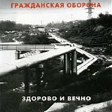 Ð“Ñ€Ð°Ð¶Ð´Ð°Ð½ÑÐºÐ°Ñ ÐžÐ±Ð¾Ñ€Ð¾Ð½Ð° - Ð—Ð´Ð¾Ñ€Ð¾Ð²Ð¾ Ð¸ Ð’ÐµÑ‡Ð½Ð¾