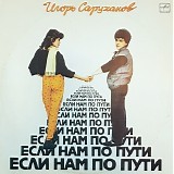 Ð˜Ð³Ð¾Ñ€ÑŒ Ð¡Ð°Ñ€ÑƒÑ…Ð°Ð½Ð¾Ð² - Ð•ÑÐ»Ð¸ ÐÐ°Ð¼ ÐŸÐ¾ ÐŸÑƒÑ‚Ð¸