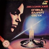 ÐœÐ¸Ñ…Ð°Ð¸Ð» Ð—Ð²ÐµÐ·Ð´Ð¸Ð½ÑÐºÐ¸Ð¹ - Ð¡Ð³Ð¾Ñ€Ð°Ñ, ÐŸÐ»Ð°Ñ‡ÑƒÑ‚ Ð¡Ð²ÐµÑ‡Ð¸