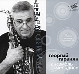 Ð“ÐµÐ¾Ñ€Ð³Ð¸Ð¹ Ð“Ð°Ñ€Ð°Ð½ÑÐ½ - ÐœÐµÐ»Ð¾Ð´Ð¸Ñ - ÐŸÑ€Ð¾Ð²ÐµÑ€ÐµÐ½Ð¾ Ð’Ñ€ÐµÐ¼ÐµÐ½ÐµÐ¼