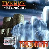 ÐŸÐ¸ÐºÐ½Ð¸Ðº + Ð’. Ð¡Ð°Ð¼Ð¾Ð¹Ð»Ð¾Ð² - Ð¢ÐµÐ½ÑŒ Ð’Ð°Ð¼Ð¿Ð¸Ñ€Ð°