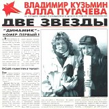 Ð’Ð»Ð°Ð´Ð¸Ð¼Ð¸Ñ€ ÐšÑƒÐ·ÑŒÐ¼Ð¸Ð½ / ÐÐ»Ð»Ð° ÐŸÑƒÐ³Ð°Ñ‡ÐµÐ²Ð° - Ð”Ð²Ðµ Ð—Ð²ÐµÐ·Ð´Ñ‹