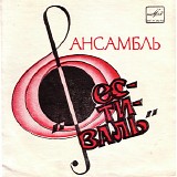 Фестиваль - Ансамбль "Фестиваль"