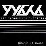 Ð ÑƒÐ±Ð»ÑŒ - Ð¡Ð´Ð°Ñ‡Ð¸ ÐÐµ ÐÐ°Ð´Ð¾