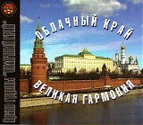 ÐžÐ±Ð»Ð°Ñ‡Ð½Ñ‹Ð¹ ÐšÑ€Ð°Ð¹ III - Ð’ÐµÐ»Ð¸ÐºÐ°Ñ Ð“Ð°Ñ€Ð¼Ð¾Ð½Ð¸Ñ