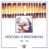 Ð¡Ð’ - ÐœÐ¾ÑÐºÐ²Ð° Ð˜ ÐœÐ¾ÑÐºÐ²Ð¸Ñ‡Ð¸ (1985-1986)