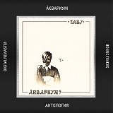 Аквариум? - Табу