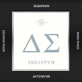 Аквариум - День Серебра