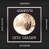 Аквариум - Дети Декабря