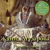 Ð–Ð°Ð½Ð½Ð° ÐÐ³ÑƒÐ·Ð°Ñ€Ð¾Ð²Ð° - Ð ÑƒÑÑÐºÐ¸Ð¹ ÐÐ»ÑŒÐ±Ð¾Ð¼