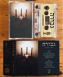 Gevurah - Anno MMXI - MMXV