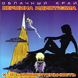 ÐžÐ±Ð»Ð°Ñ‡Ð½Ñ‹Ð¹ ÐšÑ€Ð°Ð¹ - Ð’ÐµÑ€ÑˆÐ¸Ð½Ð° Ð˜Ð´Ð¸Ð¾Ñ‚Ð¸Ð·Ð¼Ð° / Ð¥-Ñ Ð¡Ð°Ð¼Ð¾Ð´ÐµÑÑ‚ÐµÐ»ÑŒÐ½Ð¾ÑÑ‚ÑŒ