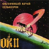 ÐžÐ±Ð»Ð°Ñ‡Ð½Ñ‹Ð¹ ÐšÑ€Ð°Ð¹ II - Ð¡ÐµÐ»ÑŒÑ…Ð¾Ð·Ñ€Ð¾Ðº