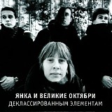 Янка и Великие Октябри - Деклассированным Элементам