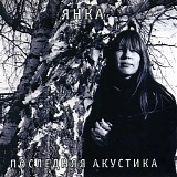 Ð¯Ð½ÐºÐ° - ÐŸÐ¾ÑÐ»ÐµÐ´Ð½ÑÑ ÐÐºÑƒÑÑ‚Ð¸ÐºÐ°