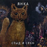 Ð¯Ð½ÐºÐ° - Ð¡Ñ‚Ñ‹Ð´ Ð˜ Ð¡Ñ€Ð°Ð¼